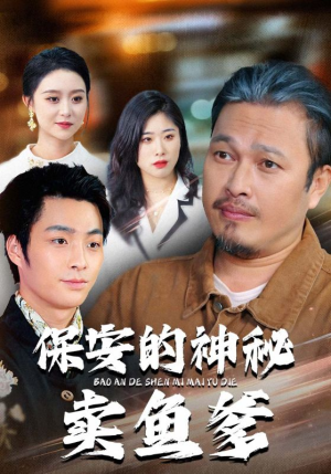 保安的神秘卖鱼爹(34集) 保安的神秘卖鱼爹(34集)每日短剧追不停