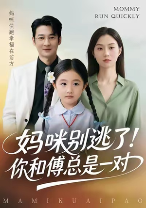 妈咪别逃了！你和傅总是一对（63集）一起追短剧吧