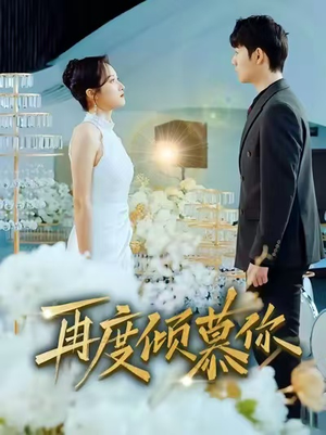 再度倾慕你（89集）全集免费看短剧