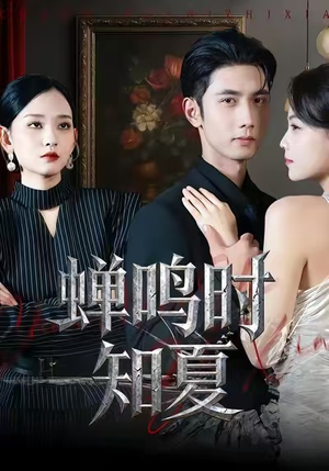 蝉鸣时知夏（64集）短剧在线看