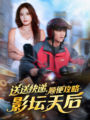 送送快递，顺便攻略影坛天后（60集）好看的短剧分享
