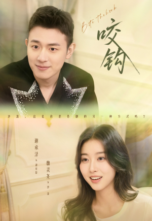 咬钩(60集) 咬钩(60集)全集我都看完了