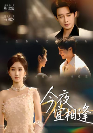 今夜宜相逢(76集) 今夜宜相逢(76集)全集完整版