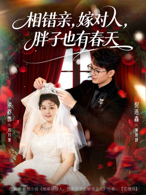 相错亲嫁对人胖子也有春天（80集）好看短剧抢先看