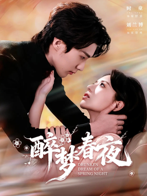 醉梦春夜(97集) 醉梦春夜(97集)在线看