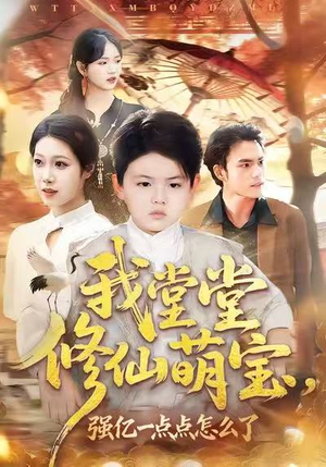 我堂堂修仙萌宝，强亿一点怎么了（80集）最火爆短剧
