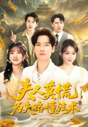 夫人莫慌,为夫略懂法术(98集) 夫人莫慌,为夫略懂法术(98集)剧情简介