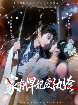 家有悍妃爱纨绔（87集）在哪里可以全集