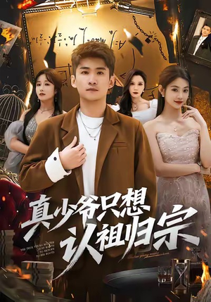 真少爷只想认祖归宗（88集）好看短剧看不停