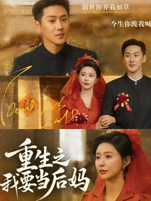 重生之我要当后妈(81集) 重生之我要当后妈(81集)网上可以看吗
