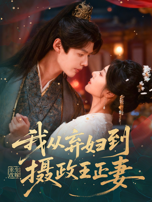 重生改嫁，我从弃妇到摄政王正妻（61集）夸克网盘观看