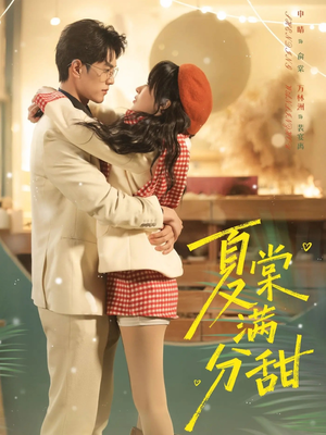 夏棠满分甜（72集）温柔追捕短剧