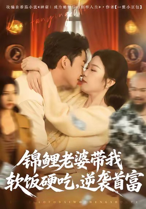 锦鲤老婆带我软饭硬吃,逆袭首富(75集) 锦鲤老婆带我软饭硬吃,逆袭首富(75集)最后一集