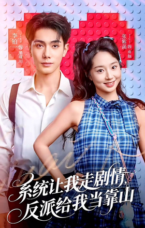 系统让我走剧情，反派给我当靠山（70集）追短剧看全集
