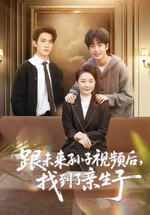 跟未来孙子视频后，找到了亲生子（72集）热门短剧推荐