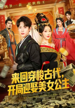 来回穿梭古代开局迎娶美女公主（77集）热门短剧在线看