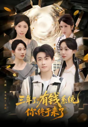 三年了有钱系统你终于来了(81集) 三年了有钱系统你终于来了(81集)短剧后续更精彩