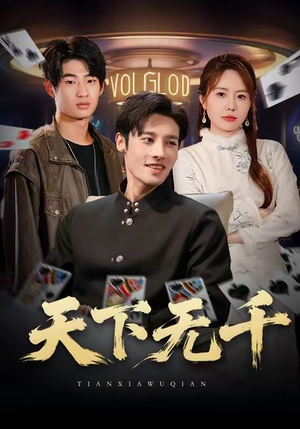 天下无千（80集）精彩不断免费看