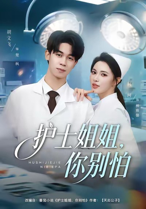 护士姐姐,你别怕(80集) 护士姐姐,你别怕(80集)精彩短剧热播