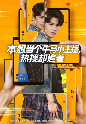 本想当个牛马小主播，热搜却追着（79集）分享热门短剧