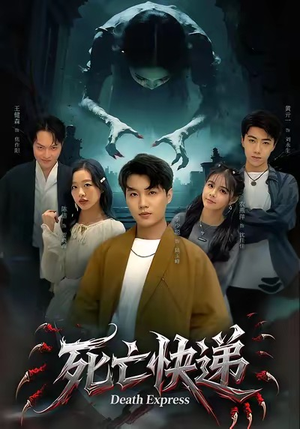 死亡快递（34集）在线观看完整版