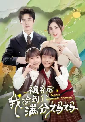 被弃后，我捡到了满分妈妈（80集）排行榜前十短剧