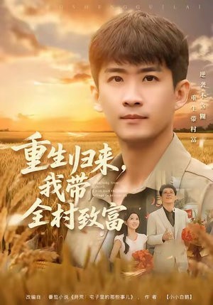 重生归来，我带全村致富（80集）网络小短剧