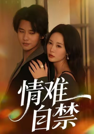 情难自禁（71集）原创精彩短剧
