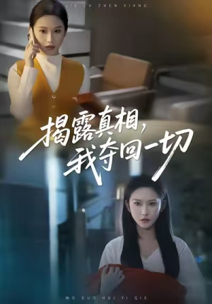 揭露真相,我夺回一切(36集) 揭露真相,我夺回一切(36集)一起看短剧