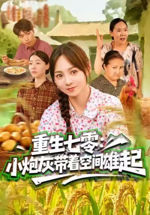 重生七零：小炮灰带着空间雄起（63集）好看吗