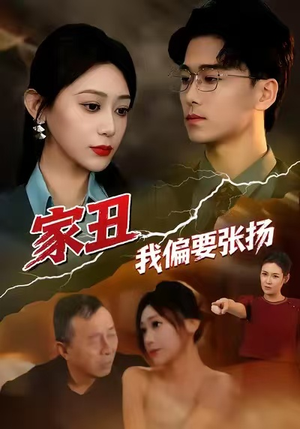 家丑我偏要张扬（81集）流畅播放免费看