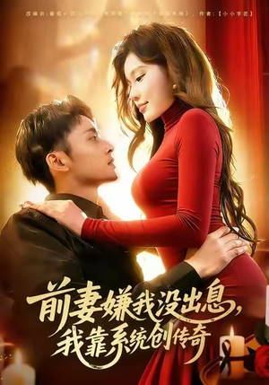 前妻嫌我没出息，我靠系统创传奇（60集）热门短剧看不停