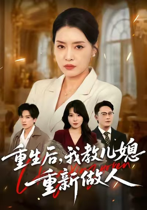 重生后，我教儿媳重新做人（71集）让你一口气看完