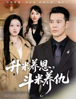 升米养恩，斗米养仇&认贼弃父（75集）全网短剧抢先看