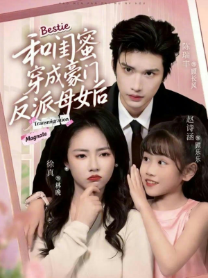和闺蜜穿成豪门反派母女后（70集）热门短剧免费看