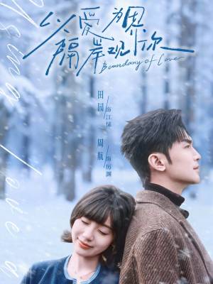 以爱为界，隔岸观你（82集）大结局太过瘾了