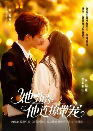 她引诱他连撩带宠（68集）解说