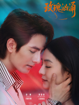 玫瑰汹涌（60集）正能量短剧分享