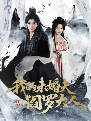 我的夫君是阎罗（62集）爆火短剧推荐