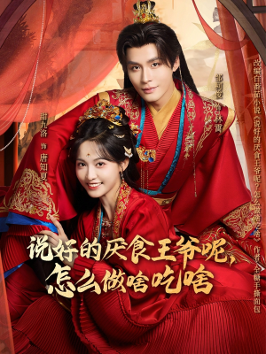 说好的厌食王爷呢，怎么做啥吃啥（72集）热播短剧排行榜