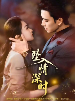 坠入情深时（82集）一口气看完