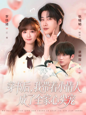 穿书后，我带着小情人成了全家心尖宠（78集）女主角是谁