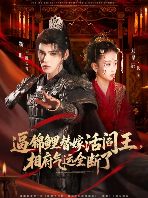 逼锦鲤替嫁活阎王相府气运全断了（60集）在哪个平台看