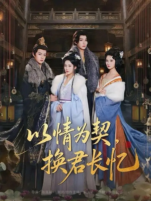 以情为契，换君长忆（64集）一口气追完全集