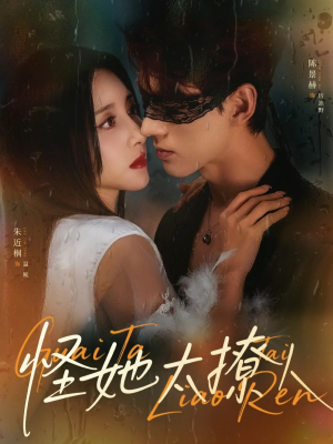 怪她太撩人（60集）好看短剧看不停