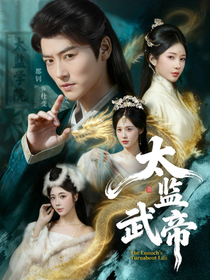 太监武帝（89集）抢先看热门短剧