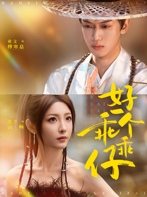 好一个乖乖仔（69集）番茄免费短剧