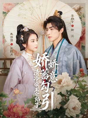 娇娇蓄意勾引清冷帝王沦陷了（70集）恋爱短剧分享