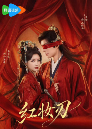 红妆刃（68集）古装热门短剧