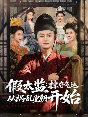 假太监：掠夺气运从祸乱皇朝开始（80集）全集免费观看